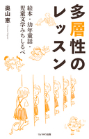 多層性のレッスン 絵本・幼年童話・児童文学みちしるべ