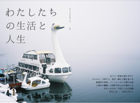 わたしたちの生活と人生