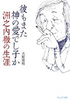 彼もまた神の愛でし子か 洲之内徹の生涯