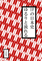 IFの日本史 ゆるりと流れる