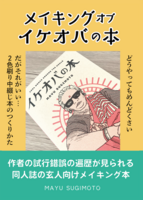 メイキングオブイケオバの本