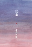 三季