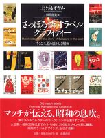 さっぽろ燐寸(マッチ)ラベルグラフィティー