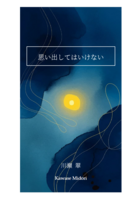 思い出してはいけない