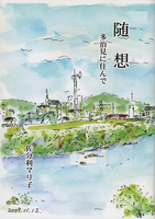 随想 多治見に住んで