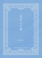 〈青色〉の肖像