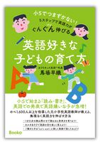 小5でつまずかない! 5ステップで英語力がぐんぐん伸びる英語好きな子どもの育て方