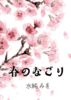 春のなごり