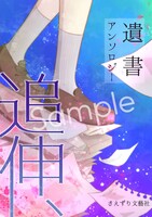 遺書アンソロジー「追伸、」