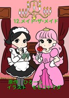 12.メイド ザ メイド