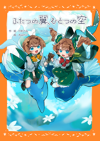 ふたつの翼、ひとつの空