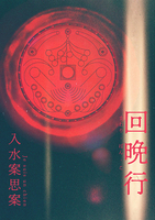 回晩行-1st短編小説集