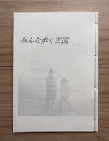 みんな歩く王国