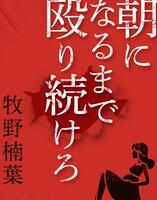 朝になるまで殴り続けろ
