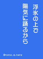 浮氷の上で陽気に踊るから
