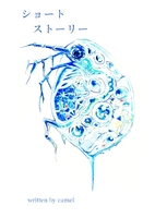ショートストーリー