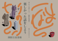 楽しかった話をしよう 隣駅往復書簡