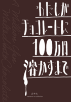 わたしがチョコレートに100万円溶かすまで
