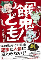 「餓鬼ども!」