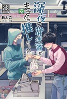 深夜の常連客がまさかの推しだった