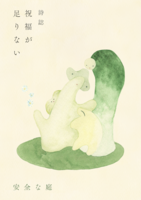 祝福が足りない 二号