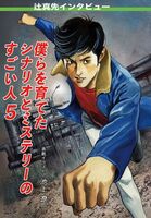 僕らを育てたシナリオとミステリーのすごい人5