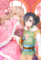 取換ガタリ
