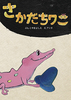さかだちワニ