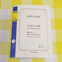 はるから日誌 2 複業本屋、はじめて正社員になる