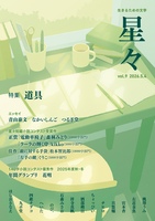 雑誌「星々vol.9」〈特集 道具〉