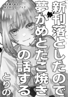 新刊落としたので夢かめとたこ焼きの話する
