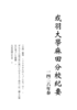 或羽大學麻田分校紀要一四二六年春
