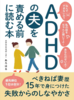 ADHDの夫を責める前に読む本: べきねば妻歴15年で身につけた失敗からのしなやかさ