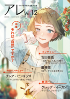 『アレ』Vol.12