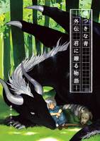 嘘つきな青 ー 外伝 君に贈る物語 ー