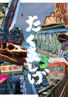 たくましげ