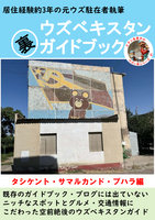 ウズベキスタン裏ガイドブック タシケント・サマルカンド・ブハラ編