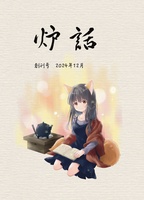 炉話創刊号