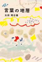 言葉の地層