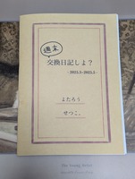 週末交換日記しよ?—2—
