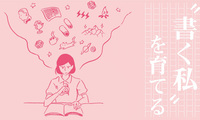 「書く私」を育てる