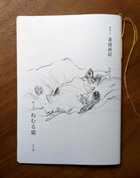 素描画誌 第三号 ねむる猫