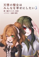 天啓の聖女はみんなを幸せにしたい3