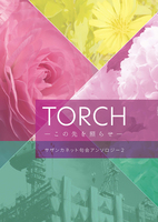 TORCH —この先を照らせ—