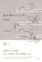 風の神のいたずら(アジア文芸ライブラリー)