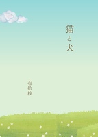 猫と犬
