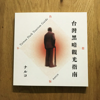 台灣黑暗觀光指南