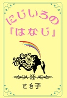 にじいろの『はなじ』
