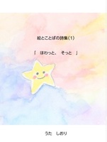 絵とことばの詩集「ほわっと、そっと」