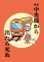 中央線から出たら死ぬ